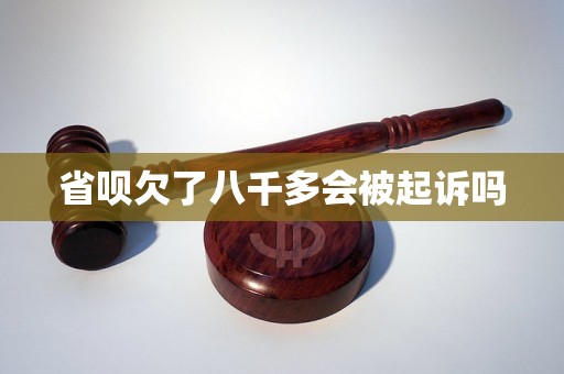 省呗欠了八千多会被起诉吗