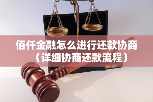 佰仟金融怎么进行还款协商（详细协商还款流程）