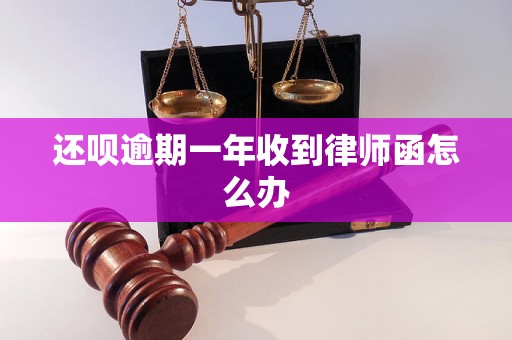 还呗逾期一年收到律师函怎么办