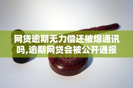 网贷逾期无力偿还被爆通讯吗,逾期网贷会被公开通报吗