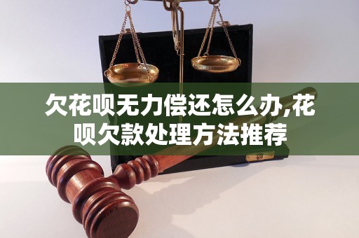 欠花呗无力偿还怎么办,花呗欠款处理方法推荐