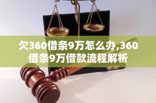 欠360借条9万怎么办,360借条9万借款流程解析