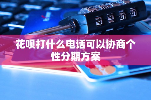 花呗打什么电话可以协商个性分期方案