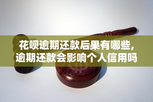 花呗逾期还款后果有哪些,逾期还款会影响个人信用吗