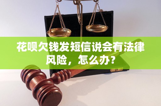 花呗欠钱发短信说会有法律风险，怎么办？