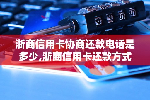 浙商信用卡协商还款电话是多少,浙商信用卡还款方式及联系电话