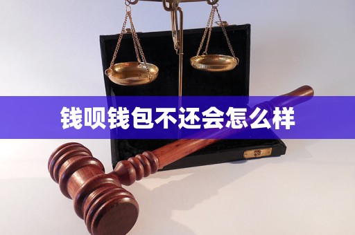 钱呗钱包不还会怎么样