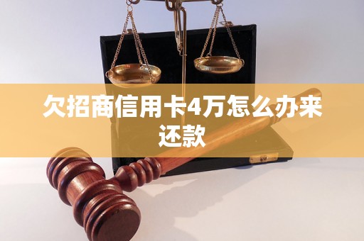 欠招商信用卡4万怎么办来还款