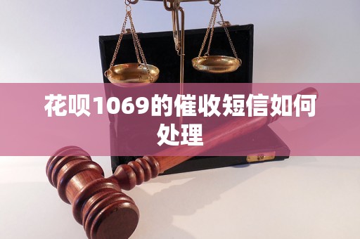 花呗1069的催收短信如何处理