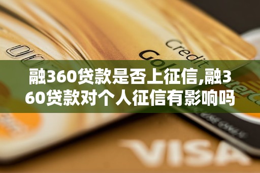 融360贷款是否上征信,融360贷款对个人征信有影响吗