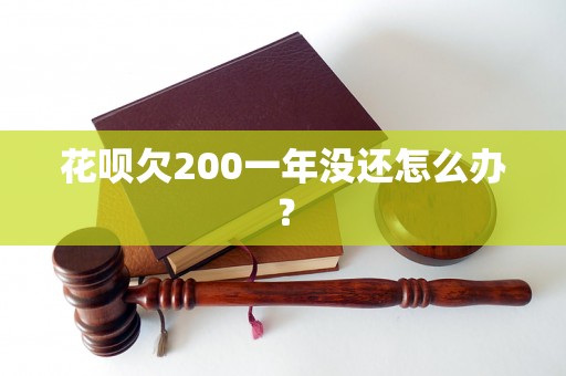 花呗欠200一年没还怎么办？