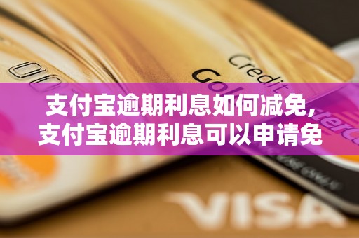 支付宝逾期利息如何减免,支付宝逾期利息可以申请免除吗