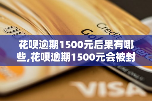 花呗逾期1500元后果有哪些,花呗逾期1500元会被封号吗