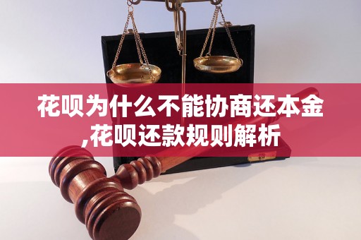 花呗为什么不能协商还本金,花呗还款规则解析