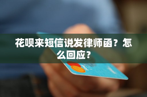 花呗来短信说发律师函？怎么回应？