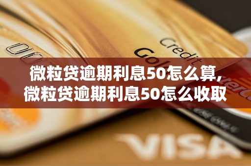 微粒贷逾期利息50怎么算,微粒贷逾期利息50怎么收取