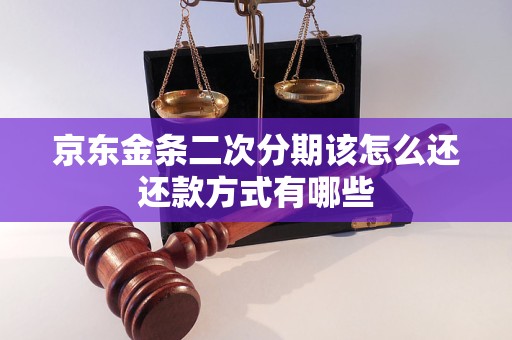 京东金条二次分期该怎么还还款方式有哪些