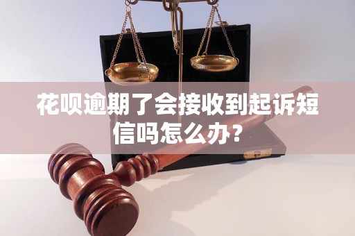 花呗逾期了会接收到起诉短信吗怎么办？