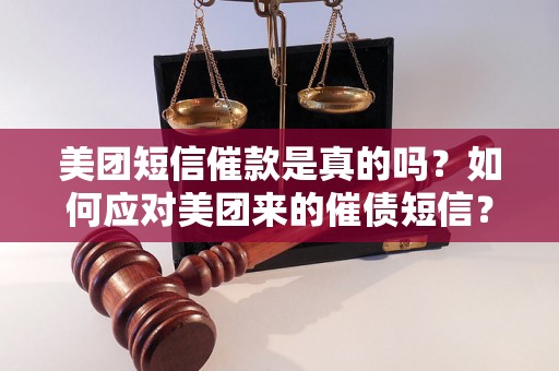 美团短信催款是真的吗？如何应对美团来的催债短信？