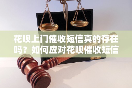 花呗上门催收短信真的存在吗？如何应对花呗催收短信？