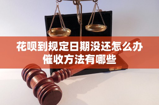 花呗到规定日期没还怎么办催收方法有哪些