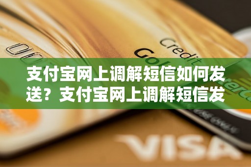 支付宝网上调解短信如何发送？支付宝网上调解短信发送步骤详解