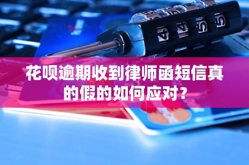 花呗逾期收到律师函短信真的假的如何应对？