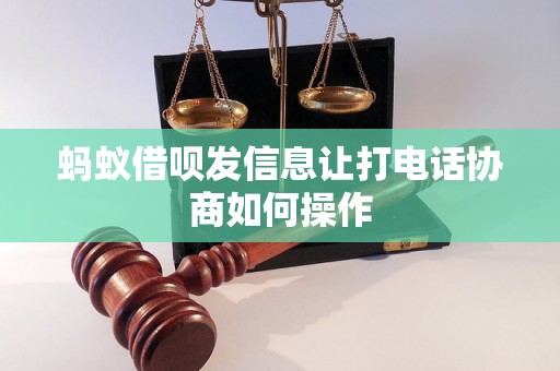 蚂蚁借呗发信息让打电话协商如何操作