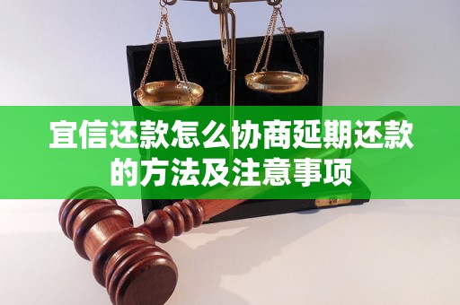 宜信还款怎么协商延期还款的方法及注意事项