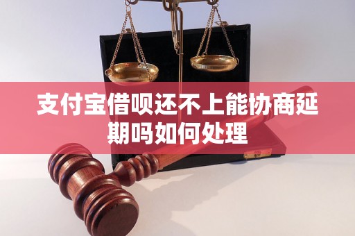 支付宝借呗还不上能协商延期吗如何处理