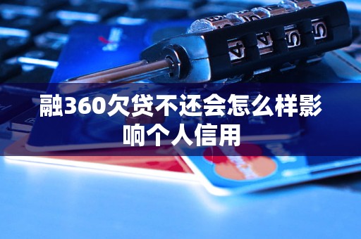 融360欠贷不还会怎么样影响个人信用