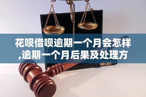 花呗借呗逾期一个月会怎样,逾期一个月后果及处理方法