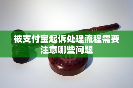 被支付宝起诉处理流程需要注意哪些问题