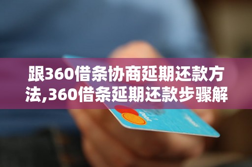 跟360借条协商延期还款方法,360借条延期还款步骤解析