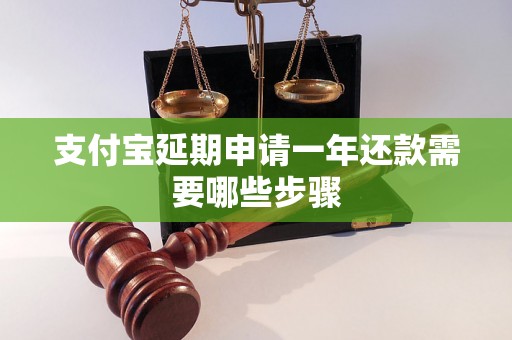 支付宝延期申请一年还款需要哪些步骤