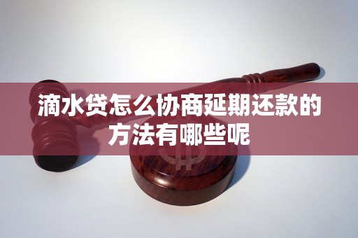 滴水贷怎么协商延期还款的方法有哪些呢