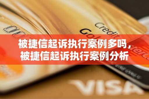 被捷信起诉执行案例多吗，被捷信起诉执行案例分析