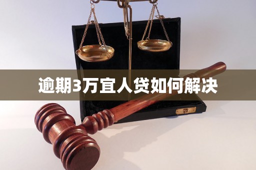 逾期3万宜人贷如何解决