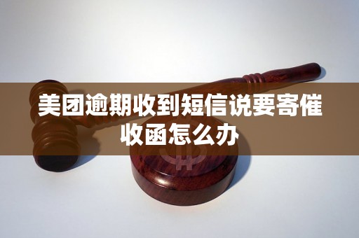 美团逾期收到短信说要寄催收函怎么办