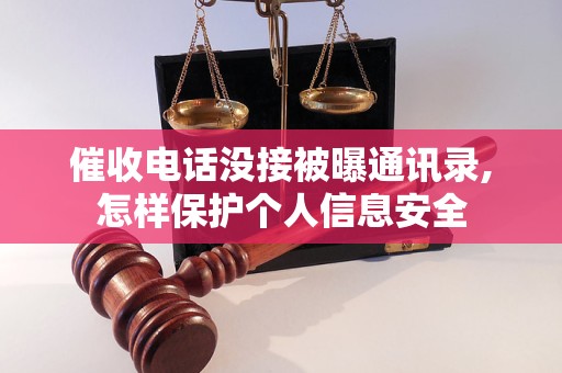 催收电话没接被曝通讯录,怎样保护个人信息安全