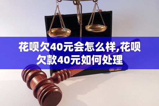 花呗欠40元会怎么样,花呗欠款40元如何处理