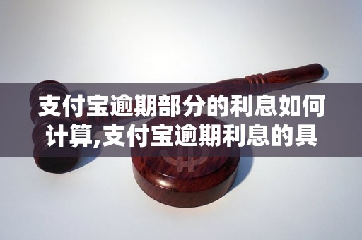 支付宝逾期部分的利息如何计算,支付宝逾期利息的具体规定