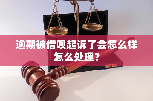 逾期被借呗起诉了会怎么样怎么处理？