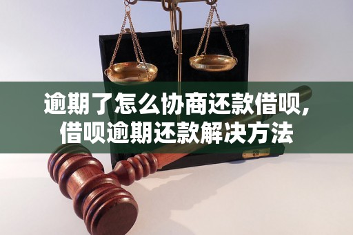 逾期了怎么协商还款借呗,借呗逾期还款解决方法