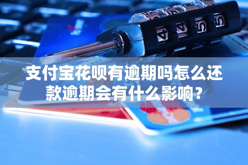 支付宝花呗有逾期吗怎么还款逾期会有什么影响？