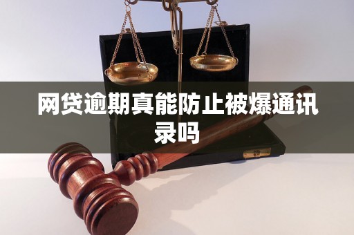 网贷逾期真能防止被爆通讯录吗