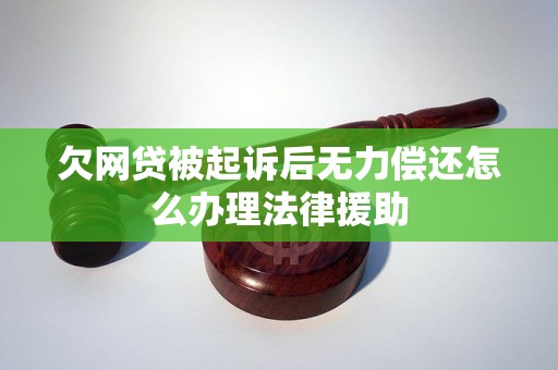 欠网贷被起诉后无力偿还怎么办理法律援助