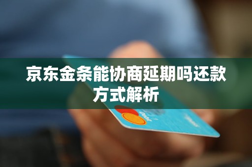 京东金条能协商延期吗还款方式解析