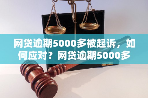 网贷逾期5000多被起诉，如何应对？网贷逾期5000多如何处理？