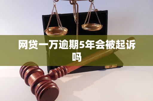 网贷一万逾期5年会被起诉吗